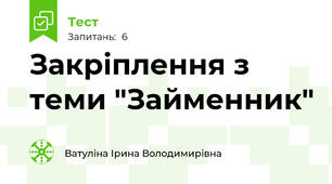 Закріплення з теми "Займенник"