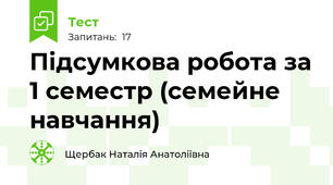 Підсумкова робота за 1 семестр (семейне навчання)