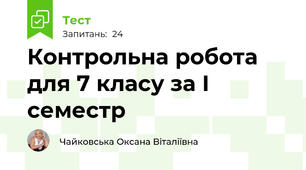 Контрольна робота для 7 класу за І семестр