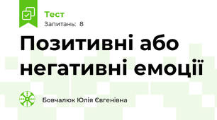 Позитивні або негативні емоції