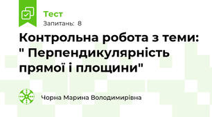 Контрольна робота з теми: " Перпендикулярність прямої і площини"