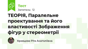ТЕОРІЯ, Паралельне проектування та його властивості Зображення фігур у стереометрії