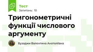 Тригонометричні функції числового аргументу