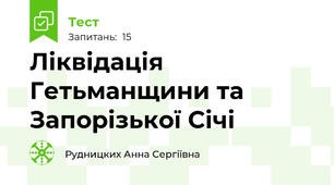 Ліквідація Гетьманщини та Запорізької Січі 