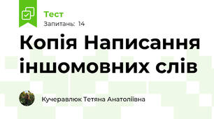 Копія Написання іншомовних слів