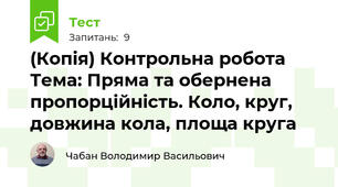 (Копія) Контрольна робота Тема: Пряма та обернена пропорційність. Коло, круг, довжина кола, площа круга