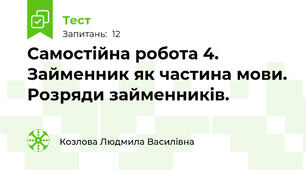 Самостійна робота 4. Займенник як частина мови. Розряди займенників.