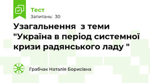 Узагальнення  з теми "Україна в період системної кризи радянського ладу "