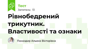 Рівнобедрений трикутник.  Властивості та ознаки