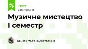 Музичне мистецтво І семестр