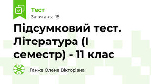 Підсумковий тест. Література (І семестр) - 11 клас