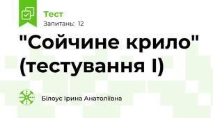 "Сойчине крило" (тестування І)
