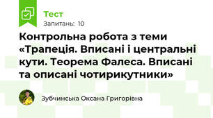 Контрольна робота з теми «Трапеція. Вписані і центральні кути. Теорема Фалеса. Вписані та описані чотирикутники»