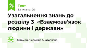 Узагальнення знань до розділу 3  «Взаємозв’язок людини і держави»