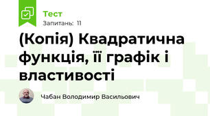 (Копія) Квадратична функція, її графік і властивості