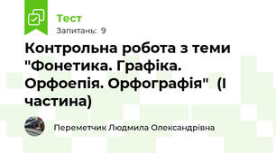 Контрольна робота з теми "Фонетика. Графіка. Орфоепія. Орфографія"  (І частина)