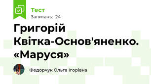 Григорій Квітка-Основ'яненко. «Маруся»