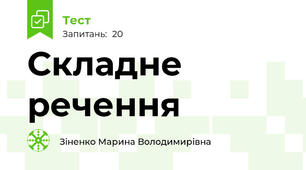 Складне речення