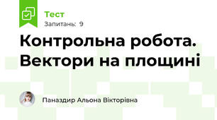 Контрольна робота. Вектори на площині