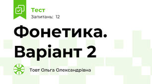 Фонетика. Варіант 2