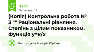 (Копія) Контрольна робота № 3 "" Раціональні рівняння. Степінь з цілим показником. Функція у=к/х