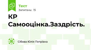 КР Самооцінка.Заздрість.
