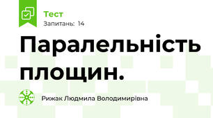 Паралельність площин.
