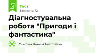 Діагностувальна робота "Пригоди і фантастика"