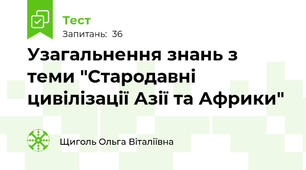 Узагальнення знань з теми "Стародавні цивілізації Азії та Африки"