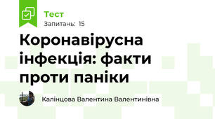 Коронавірусна інфекція: факти проти паніки