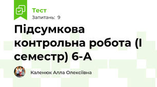 Підсумкова контрольна робота (І семестр) 6-А