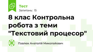 8 клас Контрольна робота з теми "Текстовий процесор"