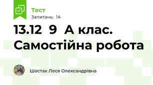 13.12  9  А клас. Самостійна робота