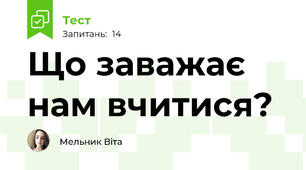 Що заважає нам вчитися?