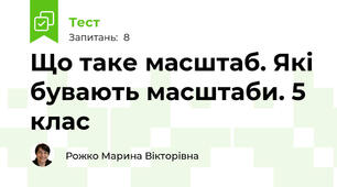 Що таке масштаб. Які бувають масштаби. 5 клас