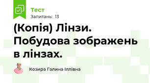 (Копія) Лінзи. Побудова зображень в лінзах.