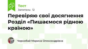 Перевіряю свої досягнення Розділ «Пишаємося рідною країною»