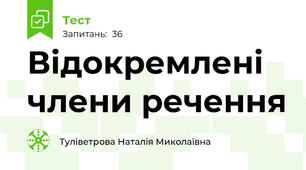 Відокремлені члени речення