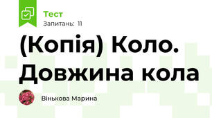 (Копія) Коло. Довжина кола