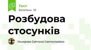 Розбудова стосунків