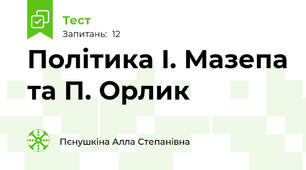 Політика І. Мазепа та П. Орлик