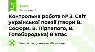 Контрольна робота № 3. Світ української поезії (твори В. Сосюри, В. Підпалого, В. Голобородька) 8 клас