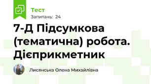  7-Д Підсумкова (тематична) робота. Дієприкметник