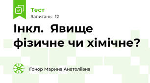 Інкл.  Явище фізичне чи хімічне?