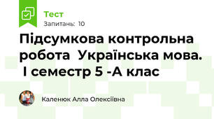 Підсумкова контрольна робота  Українська мова.  І семестр 5 -А клас