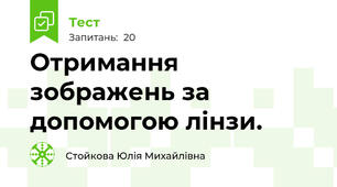 Отримання зображень за допомогою лінзи.