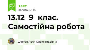  13.12  9  клас. Самостійна робота