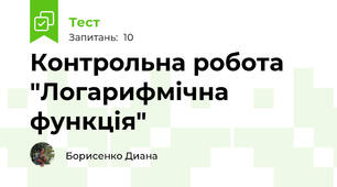 Контрольна робота "Логарифмічна функція"