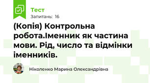 (Копія) Контрольна робота.Іменник як частина мови. Рід, число та відмінки іменників.