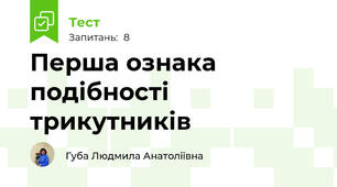 Перша ознака подібності трикутників